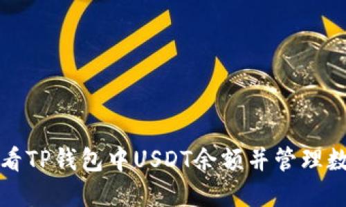 如何查看TP钱包中USDT余额并管理数字资产