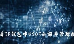 如何查看TP钱包中USDT余额并管理数字资