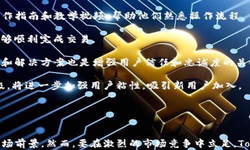 
探索Tokenim在香港的应用与市场前景

关键词：
香港, Tokenim, 区块链, 数字货币

引言

随着区块链技术的不断发展，数字货币已经开始渗透到我们的日常生活之中。香港，作为国际金融中心，吸引了大量区块链项目和数字货币企业的入驻，而Tokenim就是其中一个备受瞩目的项目。Tokenim是一种基于区块链技术的数字货币，其目标是为用户提供安全、便捷的交易环境。在本文中，我们将深入探讨Tokenim在香港的应用及其未来市场前景，以及围绕该项目的相关问题。


Tokenim的背景与发展

Tokenim诞生于区块链技术迅速发展的背景下，旨在为用户提供一种安全、透明且高效的数字交易方式。随着越来越多的人意识到传统金融体系的局限性，Tokenim应运而生。

Tokenim的技术基础是基于以太坊区块链，通过智能合约实现交易的自动化和透明化。这一特性不仅提高了交易的安全性，也降低了交易成本，吸引了越来越多的用户参与其中。

在香港，Tokenim获得了多项监管许可，以确保其在合法合规的框架内运营。这不仅提升了用户对Tokenim的信任，也进一步推动了其在市场上的发展。


Tokenim在香港的应用场景

在香港，Tokenim的应用场景主要集中在以下几个方面：

1. **在线支付**：随着电子商务的兴起，越来越多的商家开始接受数字货币作为支付方式。Tokenim的出现使得消费者能够方便快捷地使用数字货币进行购物，促进了电子商务的发展。

2. **跨境交易**：香港是一个国际金融中心，跨境交易频繁。Tokenim的低交易成本和高交易速度，使其成为跨境交易的理想选择。用户可以借助Tokenim在不同国家和地区之间快速转账。

3. **投资理财**：Tokenim的价值随市场波动而变化，吸引了大量投资者。许多人将Tokenim作为一种新的投资工具，不仅可以获得利润，也可以通过持有Tokenim来参与项目的治理。

4. **慈善捐赠**：Tokenim的透明性使其在慈善领域也受到欢迎。用户可以方便地用Tokenim进行捐赠，同时也能通过区块链追踪资金的去向，提升了捐赠的透明度。


Tokenim在香港的市场前景

香港作为国际金融中心，拥有完备的金融体系和对新事物的高度包容性，这为Tokenim的发展提供了良好的环境。在未来，Tokenim的市场前景主要体现在以下几个方面：

1. **政策支持**：香港对于数字货币和区块链的开放态度，将为Tokenim提供良好的监管环境。政府的政策支持将进一步推动Tokenim的合法化与普及。

2. **用户基础的扩大**：随着数字货币日益成为大众消费的选项，Tokenim的用户基础将持续扩大，以吸引更多的消费者和投资者。

3. **技术的进步**：区块链技术的不断进步，将使Tokenim在安全性和效率等方面得到进一步提升，从而增强其市场竞争力。

4. **国际化发展**：Tokenim有可能借助香港的国际化背景，向更广阔的国际市场扩展，尤其是东南亚市场。


可能的相关问题

问题一：Tokenim在香港的法律合规性如何？

Tokenim作为一种数字货币，面临着严格的法律和监管要求。在香港，数字货币并不被视为法定货币，但政府对数字货币的态度较为开放，允许在法律框架内进行相关业务。香港金融管理局（HKMA）和证监会（SFC）对区块链和数字货币的监管逐渐完善，为Tokenim的发展提供了合法的基础。

香港的相关法律法规要求所有从事数字资产交易的企业必须在注册后获得相关许可，保持合规经营。Tokenim在这一方面积极配合，通过取得必要的牌照和认证来确保其运营的合法性。此外，Tokenim还需要遵循反洗钱（AML）和客户尽职调查（KYC）的要求，确保用户的资金来源合法，并防止洗钱及其他金融犯罪行为。

法律合规性不仅关乎Tokenim自身的生存与发展，也对用户的信任和参与度产生影响。合规的Tokenim能够在市场上建立良好的声誉，得以吸引更多的用户和投资者。


问题二：如何保障Tokenim的安全性？

安全性是数字货币领域中的一个重要问题，Tokenim也同样面临着这一挑战。为了确保用户资金的安全，Tokenim采取了多种技术手段和措施。

首先，Tokenim基于以太坊区块链，借助区块链技术的去中心化特性，确保数据的安全性和不可篡改性。所有的交易记录都被链上存储，并经过全网节点的验证，减少了数据丢失和被篡改的风险。

其次，Tokenim采用了先进的加密技术，对用户的账户和交易信息进行加密处理。用户在进行交易时，Tokenim会要求使用多重身份验证（MFA）等安全措施，以防止未授权访问。

此外，Tokenim还建立了应急响应机制，以应对潜在的安全威胁。这包括监测异常交易、开展定期的安全审计和风险评估等措施。Tokenim的团队也会不断更新安全系统，以抵御新出现的网络攻击手段。

综上所述，Tokenim在保障安全性方面采取了全面的措施，以保护用户的资产安全，这也是其能够在竞争激烈的数字货币市场中立足的重要原因之一。


问题三：Tokenim如何面对市场竞争？

数字货币市场竞争异常激烈，众多项目争相涌现。Tokenim面临的竞争不仅来自传统金融领域的挑战，还有其他加密货币的侵袭。因此，Tokenim需要制定有效的市场竞争策略。

首先，Tokenim需要明确自身的核心竞争力。与其他数字货币相比，Tokenim应强调其在技术、安全性和用户体验等方面的优势。例如，作为一款基于以太坊的数字货币，Tokenim的智能合约功能优势使得交易更加安全和高效。Tokenim可以通过宣传这些独特的优势，吸引目标用户群体。

其次，Tokenim还可以通过与香港及全球的企业、平台进行合作，扩大其应用场景。与电子商务、金融等行业的结合，将提升Tokenim在市场上的接受度，使其获得更广阔的发展空间。

此外，持续的市场推广和用户教育也是Tokenim应对竞争的重要策略。Tokenim团队需要加大市场营销力度，通过社区活动、线上线下的推广活动，提高潜在用户对Tokenim的认知和信任。同时，通过教育用户区块链和数字货币的基本知识，可以提升用户的使用信心，扩大Tokenim的用户基础。

最后，Tokenim还应时刻关注市场动态，灵活调整策略，以应对市场的变化和竞争对手的举措。定期的市场调研和用户反馈将为Tokenim的发展提供重要的参考信息，帮助其及时做出调整。


问题四：如何提升Tokenim的用户体验？

用户体验是影响Tokenim长期发展的关键因素。为了不断提升用户体验，Tokenim可以从以下几个方面入手：

首先，简化用户操作流程是提升用户体验的重要措施之一。Tokenim需要设计直观易懂的用户界面，使用户能够快速上手进行交易。对于新手用户，Tokenim可以提供详细的操作指南和教学视频，帮助他们熟悉操作流程。

其次， Tokenim还需要确保交易过程中的速度与稳定性。在网络拥堵时，交易的延迟可能影响用户体验。为此，Tokenim可以通过技术和资源扩展来提升交易速度，确保用户能够顺利完成交易。

第三，提供良好的客户支持也是提升用户体验的重要环节。Tokenim可以建立完善的客服系统，提供多种渠道（如在线客服、邮件、电话等）来解答用户的问题。此外，及时的反馈和解决方案也是增强用户信任和忠诚度的关键。

最后，Tokenim还应定期进行用户满意度调查，收集用户的反馈与建议，以便根据用户需求进行持续改进。了解用户的真实体验，整合用户意见，推动Tokenim服务的不断与升级，将进一步加强用户粘性，吸引新用户加入。


总结

Tokenim作为一款新兴的数字货币，正处于快速发展的阶段。在香港的市场环境中，Tokenim凭借其良好的技术基础、合法合规的营运方针和多元的应用场景，展现出广阔的市场前景。然而，要在激烈的市场竞争中立足，Tokenim还需要持续关注用户体验，确保安全性，并灵活应对市场变化。通过不断提升自身竞争力和用户满意度，Tokenim将有潜力在全球的数字货币领域取得更加辉煌的成就。
