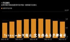 Tokenim如何转出：完整指南与步骤解析