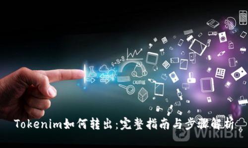 Tokenim如何转出:完整指南与步骤解析