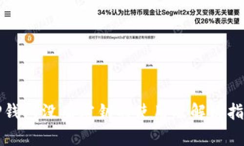 TP钱包没有密钥的使用及解决指南