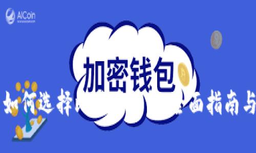 新手如何选择比特币钱包:全面指南与推荐
