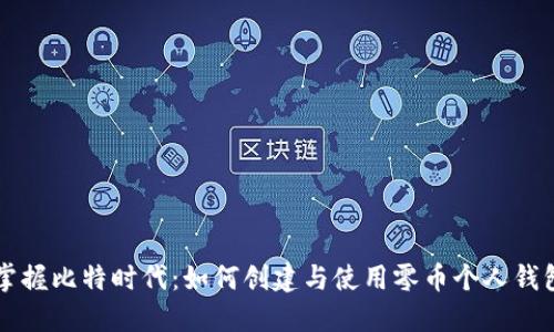 掌握比特时代:如何创建与使用零币个人钱包