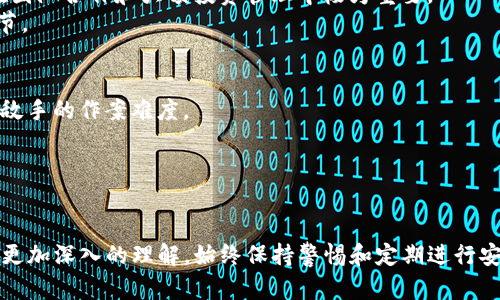 如何重新设置Tokenim钱包密码：详细指南
Tokenim钱包, 钱包密码重置, 区块链安全, 数字资产管理/guanjianci

# 如何重新设置Tokenim钱包密码：详细指南

在如今的数字资产管理中，钱包不仅仅是存储虚拟货币的地方，更是安全保障的最后堡垒。而Tokenim钱包作为一个备受欢迎的数字资产钱包，提供了一系列保护用户资产的功能。本文将详细介绍如何重新设置Tokenim钱包的密码，并且深入探讨与钱包安全、使用习惯等相关的问题。

## 为什么需要重置Tokenim钱包密码？

许多用户在使用Tokenim钱包的过程中，可能会因为以下几种原因需要重置密码：

1. **密码遗忘**：这可能是最常见的原因，用户在进行交易时，常常会因为记不清密码而苦恼。
   
2. **安全考虑**：即使没有遗忘密码，用户可能也希望定期更换密码，以增强安全性。

3. **账户遭到入侵**：如果用户怀疑自己的账户已经被他人入侵，立即更改密码是最有效的自保手段。

4. **同步多设备使用**：有些用户在多设备上使用钱包，可能会需要统一密码以方便操作。

## 重置Tokenim钱包密码的基本步骤

在开始重置过程之前，请确保你已经备份了钱包信息，包括助记词和私钥，以防丢失数据。接下来，请按照以下步骤操作：

### 步骤一：打开Tokenim钱包

打开你的Tokenim应用程序或软件，确保你能正常访问你的账户。

### 步骤二：找到设置选项

在钱包主页上，通常会有“设置”或“个人中心”的选项，点击进入。

### 步骤三：选择密码管理

在设置页面中，找到“密码管理”或“安全设置”的选项，这是你重置密码的地方。

### 步骤四：验证身份

为了确保安全，系统可能会要求你进行身份验证，包括输入当前密码或使用指纹识别等方式。

### 步骤五：输入新密码

在身份验证通过后，系统会允许你输入新密码。确保新密码强度足够，包含字母、数字和特殊字符，并与之前的密码不同。

### 步骤六：确认新密码

再次输入新的密码进行确认，然后点击“提交”或“保存”按钮。

### 步骤七：系统提示

如果一切顺利，系统会提示你密码重置成功。记得记录下新密码，以备后用。

## Tokenim钱包密码安全的重要性

在数字资产管理中，安全性是重中之重。密码是保护你资产的第一道防线，以下几个方面进一步说明了其重要性：

### 1. 防止盗窃

使用强密码可以有效抵御黑客和恶意软件的攻击。特定字典或暴力破解都是常见的攻击手段，若密码简单易猜，可能会导致资产被盗。

### 2. 保护个人隐私

钱包中的许多信息是用户的个人资产与交易记录，若没有足够的保护，可能会被不法分子利用。

### 3. 增强用户信任

对于使用Tokenim的用户而言，安全的资产管理将增强他们对平台的信任感，进而促进其使用频率。

### 4. 防范钓鱼攻击

使用复杂的密码以及二次验证可以防范通过钓鱼攻击获取用户信息的风险。

## 相关问题探讨

### Q1：Tokenim钱包在重置密码时会遇到什么问题？

#### 难点解析

重置Tokenim钱包密码时，用户可能会遇到多种问题，例如身份验证失败、无法收到重置邮件等。本文将分析这些问题及其解决方案。

身份验证失败
如果你在重置密码过程中遇到身份验证失败的问题，首先要确认你输入的当前密码是否正确。此外，有些钱包可能还需要双重身份验证，如短信验证码或手机App确认。
解决此类问题的第一步是尽可能清楚地回忆当前密码。如果真的无法记住，尝试查看是否有相关的密码管理工具帮助你找回密码。如果仍无法解决，则可能需要联系Tokenim的客服，提供必要的身份信息以获得支持。

收不到重置邮件
有时候，用户在申请重置密码后可能会发现没有收到相关邮件。这通常与邮件系统的配置或者错误的邮箱地址有关。请检查垃圾邮箱以及确保输入的邮箱地址正确。
如果确认邮箱地址无误但仍未收到邮件，可以尝试稍后再申请，或者直接联系Tokenim的客服，确认邮件发送状态。他们通常会提供进一步的帮助。

### Q2：如何保证Tokenim钱包的密码安全？

#### 实用建议

为了保证Tokenim钱包的密码安全，使用者应遵循一些原则。本节将详细介绍类似选用强密码、定期更换密码、启用双重身份验证等策略。

选择强密码
强密码通常由字母、数字和特殊字符组成，并且长度要达到至少12个字符。避免使用生日、姓名等容易被猜到的信息。
可以使用密码管理工具生成随机密码，并将其保存在安全的地方。定期更换密码也是提升安全性的有效措施。

定期更换密码
用户可以设置周期性更改密码，如每三个月一次，以避免密码被泄露或猜测。定期更换能增加安全性，尤其在有任何可疑活动时应立即更新密码。

启用双重身份验证
启用双重身份验证可以显著提高安全性。无论是通过短信验证码还是通过App生成的临时密码，都能增加攻击者的破解难度。
如果Tokenim支持双重身份验证，不妨尽快开启这一功能，确保你的数字资产安全。

### Q3：如果我忘记Tokenim钱包的密码，该怎么办？

#### 解决方案

在账户安全管理中，遗忘密码是不可避免的事情。下面将介绍如何通过助记词或私钥找回钱包访问权限。

助记词的使用
Tokenim钱包在创建时，会生成一组助记词。这组助记词可以用来恢复钱包。因此，如果用户忘记了密码，可以通过这些助记词恢复钱包访问权。
进入Tokenim钱包的恢复选项，输入助记词后，通常会让你设置新密码。在这方面，用户需确保助记词安全存放，且不与他人分享。

私钥的恢复
一些用户还会选择记录私钥，私钥同样可以用来导入钱包。如果你能找到私钥，也可以使用它来恢复钱包。
无论是助记词还是私钥，建议在安全的地方进行备份，不要在网络上存储。失去这些信息可能意味着无法对钱包中的资产进行任何管理或恢复。

### Q4：Tokenim钱包是否支持多重签名功能？

#### 深入分析

对于大额资产的管理，多重签名功能将是优选的安全策略。该功能允许多个用户共同管理一个钱包，以增强安全性。以下将分析Tokenim钱包的相关功能。

多重签名的概念
多重签名是一种机制，允许多个用户（如合伙人）共同控制一个钱包。只有当预定数量的用户签署后，才能完成交易。这在团队合作和大额投资管理中极为重要。
如果Tokenim钱包支持这项功能，用户可以在设置中找到相关选项。即时沟通并达成一致，将是进行正常操作的重要环节。

实施多重签名的好处
实施多重签名可以极大地提高安全性。即使一个用户的密钥被盗，攻击者仍需要其他用户的签名才能执行交易，增加了敌手的作案难度。
此外，这项功能也能增强透明度，所有参与者都能看到交易记录，确保没有任何一方能私自操控资金。

## 总结

通过对Tokenim钱包重置密码的流程及使用安全的详细介绍，相信用户对如何有效管理和提升数字资产的安全性有了更加深入的理解。始终保持警惕和定期进行安全审查，是保护自身资产的关键。希望每位用户都能安全、顺利地使用Tokenim钱包管理自己的数字财产。