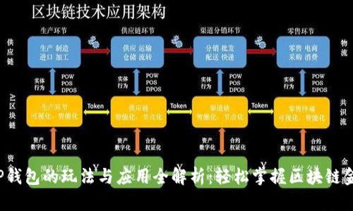 TP钱包的玩法与应用全解析:轻松掌握区块链金融