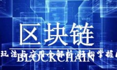  TP钱包的玩法与应用全解析：轻松掌握