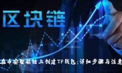 如何在币安智能链上创建TP钱包：详细