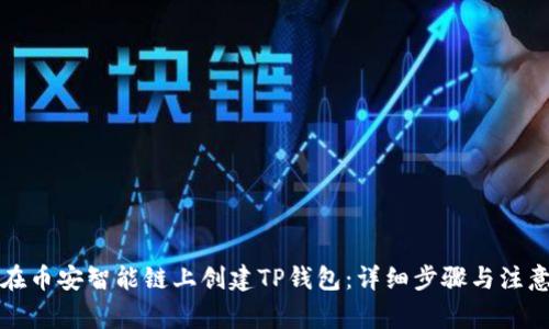 如何在币安智能链上创建TP钱包:详细步骤与注意事项