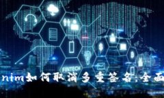 Tokenim如何取消多重签名：全面指南