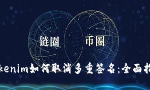 Tokenim如何取消多重签名:全面指南