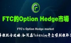: 狗狗币提现全攻略：如何在Tokenim平台