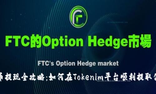 : 狗狗币提现全攻略:如何在Tokenim平台顺利提取你的资产