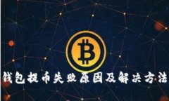 : TP钱包提币失败原因及解决方法大全