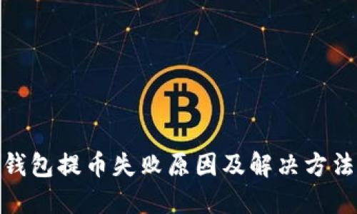 : TP钱包提币失败原因及解决方法大全