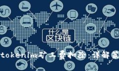 如何有效降低tokenim矿工费扣除：详解