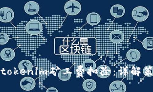 如何有效降低tokenim矿工费扣除:详解策略与实用技巧