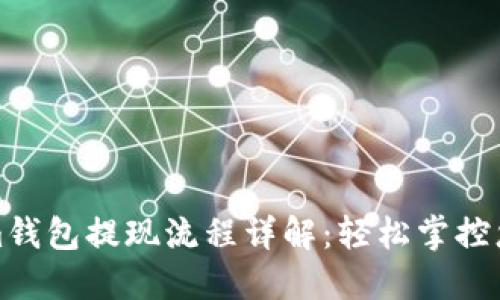 Tokenim钱包提现流程详解:轻松掌控您的资产