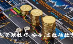 生成全面掌握TP钱包管理技巧：安全、