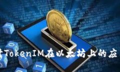 深入探讨TokenIM在以太坊上的应用与发