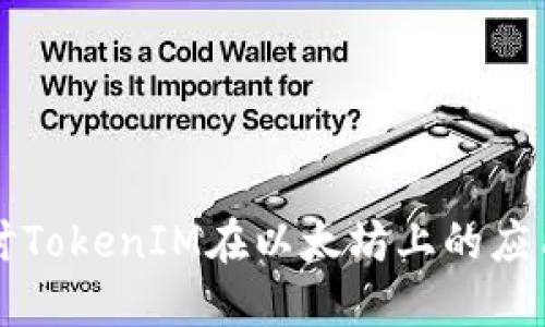 深入探讨TokenIM在以太坊上的应用与发展