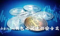 如何在Tokenim钱包之间进行安全高效的