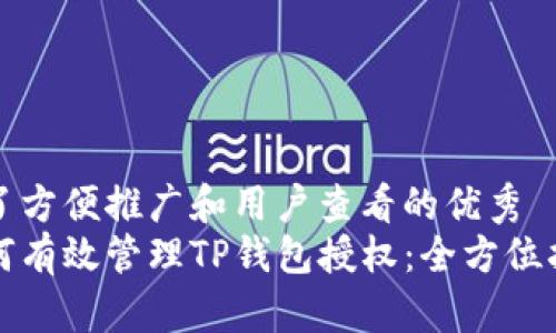 为了方便推广和用户查看的优秀
如何有效管理TP钱包授权:全方位指南