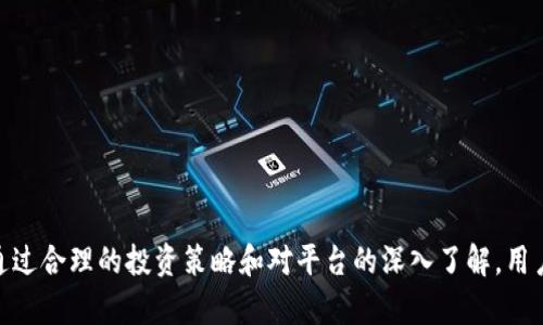   什么是TokenIM及其收益详解 / 

 guanjianci TokenIM, 数字货币, 加密资产, 投资收益 /guanjianci 

随着区块链技术的发展，数字货币作为一种新兴的资产类别，逐渐被越来越多的人所接受和认可。在众多的数字货币项目中，TokenIM以其独特的特点和潜在的收益，吸引了众多投资者的关注。本文将全面介绍TokenIM的概念、收益及其相关的内容。

一、TokenIM是什么？
TokenIM是一个基于区块链技术的数字资产管理平台，旨在为用户提供安全、便捷的数字资产管理和交易服务。它的首要任务是帮助用户管理他们的加密资产，并有助于投资者以更高效的方式进行数字货币的交易和投资。

TokenIM提供多种功能，包括钱包服务、交易市场、资产管理工具和全球资讯服务。用户可以通过TokenIM方便地进行数字货币的存储、交易和分析，从而更好地理解市场动向与投资风险。

二、TokenIM的收益模式
了解TokenIM的收益模式，对于希望通过这个平台获取收益的用户来说是至关重要的。TokenIM的收益主要来自以下几个方面：

h41. 资产增值/h4
用户通过TokenIM平台进行投资、交易的数字资产本身可能随着市场的变化而增值。例如，某些加密货币在市场上的价格波动可能使得用户的投资出现较为可观的收益。当用户在低价时购买加密货币，再在高价时出售，即可实现资产的增值。

h42. 交易手续费/h4
TokenIM平台在用户进行交易时会收取一定的交易手续费。部分用户可能选择作为流动性提供者，进行高频交易，从中获得手续费收益。当用户的交易量较大，所产生的手续费也会随之增加，而这对于活跃的交易者来说，又是一种潜在的收益渠道。

h43. 投资产品/h4
TokenIM可能会推出一些创新的金融产品，比如数字货币的社交投顾服务、资产池等。这些投资产品通常设计了相应的收益机制，投资者可以通过参与这些产品获得定期收益或活期收益精准地匹配用户需求。

h44. 社区收益机制/h4
TokenIM通过建立社区机制来吸引更多的用户，并给予社区用户一定的收益回馈。例如，用户参与平台的推广、交易活动等可能会获得平台发放的Token作为奖励，这些Token可以在未来进行交易或者用于其他平台服务，从而形成收益循环。

三、TokenIM的优势
除了收益模式外，TokenIM相较于其他同类平台，还有一些显著的优势，使得它成为投资者的热门选择：

h41. 安全性/h4
安全性是在进行加密资产交易时用户最为关注的问题。TokenIM采用了多重加密技术和冷存储方案，以保护用户的资产安全。同时，平台也会定期进行安全审计，以防止潜在的安全隐患。

h42. 用户友好性/h4
TokenIM致力于提升用户体验，其界面设计，操作流程非常友好，适合新手和经验丰富的投资者使用。用户能够快速上手，不会因为复杂的操作流程而感到困惑。

h43. 丰富的功能/h4
TokenIM提供了一系列丰富的功能，包括资产管理、市场行情查询、交易策略分析等。用户可以通过这些工具更好地分析市场情况，从而做出更为明智的投资决策。

h44. 全球资源/h4
TokenIM不仅服务于本地用户，还通过跨国合作，提供全球范围内的数字资产交易服务和市场分析。这使得用户能够随时随地进行交易，不受地域限制。

四、TokenIM的潜在风险
尽管TokenIM具有多种优势和收益模式，但投资数字货币仍然存在一定的风险。用户在参与时需了解潜在风险：

h41. 市场波动风险/h4
数字货币市场普遍存在较大的价格波动，用户可能面临资产贬值的风险。市场情绪、政策变化、技术问题等都可能导致价格剧烈波动。

h42. 技术风险/h4
TokenIM作为一个平台，隐藏着技术缺陷或安全漏洞的风险。如果平台出现技术问题，可能会导致用户资产无法访问或被盗。

h43. 法律风险/h4
随着数字货币市场的发展，各国对其监管政策不断变化，可能会影响TokenIM的运营。若政策变动导致平台无法继续运营或受到罚款，用户的资产也可能受到影响。

h44. 个人投资策略风险/h4
用户的投资决策直接影响其潜在收益。如果用户盲目跟风或缺乏对市场的深入研究，可能导致无法实现预期收益，甚至遭受损失。

五、相关问题解答

h4问题1：如何在TokenIM上进行交易？/h4
在TokenIM上进行交易的流程相对简单，用户只需按照以下步骤操作：

ol
li注册账户：首先用户需要在TokenIM平台注册一个账户，并完成身份验证。/li
li充值资金：通过关联银行账户或数字货币钱包，向TokenIM账户充值资金。/li
li选择交易对：在交易市场中查看各种数字货币的交易对，选择合适的交易对象。/li
li下单交易：根据个人分析和市场行情，设置买入或卖出订单，选择合适的交易方式（限价、市场单等）提交订单。/li
li监控交易：保持对市场的关注，跟踪自己交易的资产变化情况。/li
/ol

问题2：TokenIM的手续费如何计算？
TokenIM的手续费通常是根据交易金额的比例进行计算的，具体费率会根据不同的交易对和用户等级有所区别。常见的费用结构包括：

ol
li固定费用：在每笔交易上收取固定金额的费用。/li
li百分比费用：根据交易金额的一定比例收取手续费，通常在0.1% - 0.3%之间。/li
li杠杆交易费用：使用杠杆交易时，用户需支付的额外费用。/li
/ol

问题3：TokenIM有哪些推广活动？
TokenIM定期会推出各种推广活动，例如：

ol
li邀请奖励：用户邀请新用户注册，可获得奖励Token。/li
li交易竞赛：为活跃交易者提供交易量排名和奖励，赢取额外的Token。/li
li节日活动：双十一、元旦等节日，TokenIM会推出限时优惠或优惠活动，吸引用户参与。/li
/ol

问题4：如何管理TokenIM资产？
管理TokenIM资产的步骤包括：

ol
li定期检查投资组合：定期审视自己的资产构成和市值变化，必要时进行调整。/li
li使用分析工具：利用TokenIM提供的市场分析工具，对未来市场趋势做出预判。/li
li设置风险管理机制：为每笔交易设定止损和止盈点，降低潜在损失。/li
/ol

结论：TokenIM作为一个数字资产管理平台，提供多种收益机制与投资工具，为用户创造了更好的投资环境。尽管存在风险，但通过合理的投资策略和对平台的深入了解，用户可以在TokenIM平台上获得潜在的收益与价值增长。希望通过本文的详细介绍，能对用户在TokenIM上的投资决策提供帮助。