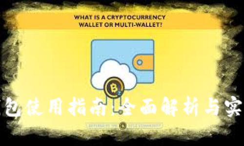 : TP钱包使用指南:全面解析与实用技巧