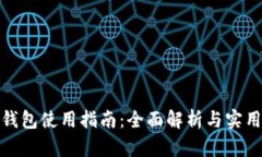 : TP钱包使用指南：全面解析与实用技