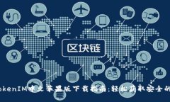 bianotiTokenIM中文苹果版下载指南：轻松