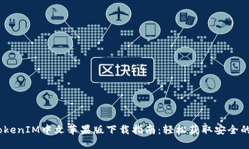 bianotiTokenIM中文苹果版下载指南:轻松获取安全的加密钱包