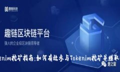 Tokenim挖矿指南：如何有效参与Tokenim挖