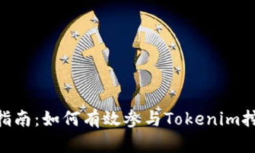 Tokenim挖矿指南:如何有效参与Tokenim挖矿并赚取收益