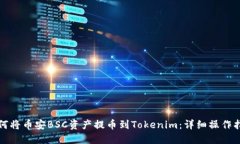 如何将币安BSC资产提币到Tokenim：详细