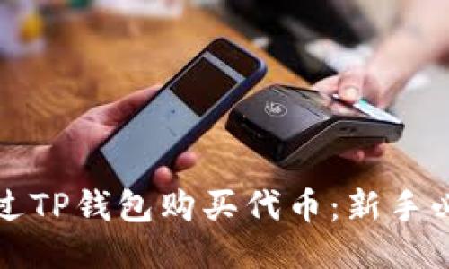 如何通过TP钱包购买代币:新手必看指南