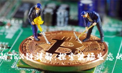 TP钱包中的TRX链详解:探索波场生态的无限可能