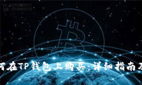 火星币如何在TP钱包上购买:详细指南及投资策略