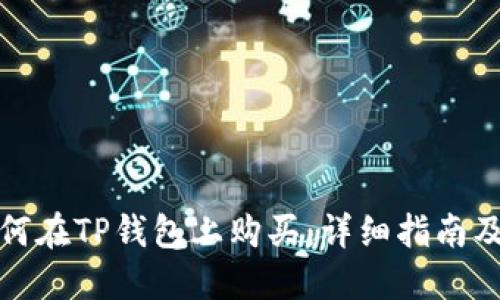 火星币如何在TP钱包上购买:详细指南及投资策略