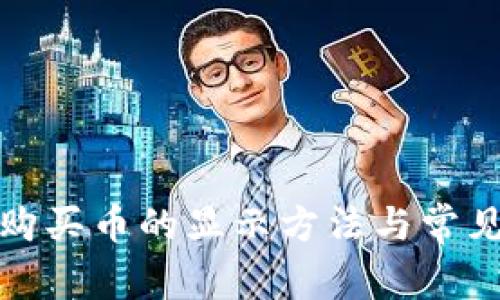 TP钱包中购买币的显示方法与常见问题解答
