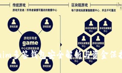 Tokenim多签钱包安全解析与资金保护策略