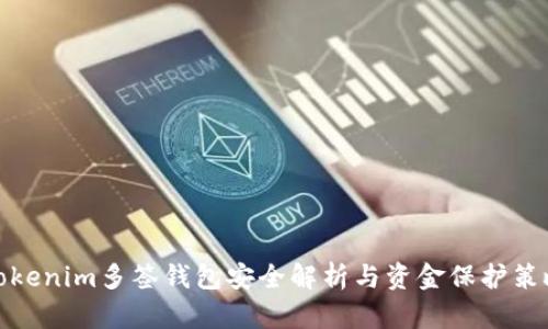 Tokenim多签钱包安全解析与资金保护策略
