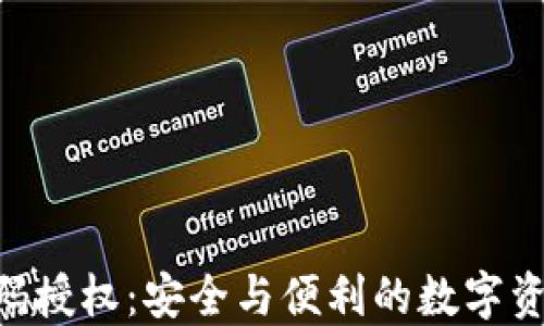 Tokenim钱包扫码授权:安全与便利的数字资产管理解决方案