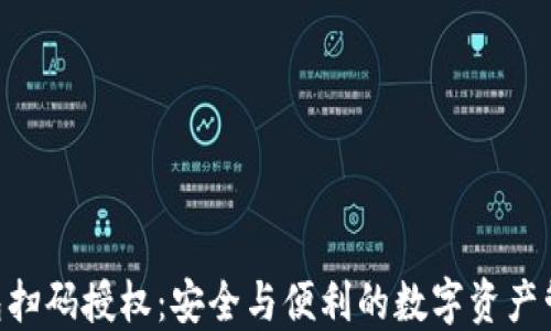 Tokenim钱包扫码授权:安全与便利的数字资产管理解决方案
