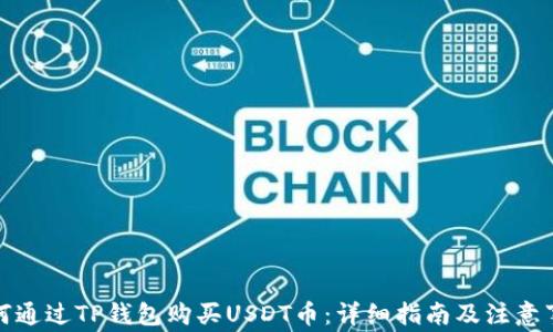 如何通过TP钱包购买USDT币:详细指南及注意事项