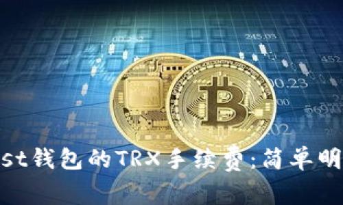 了解Trust钱包的TRX手续费：简单明了的指南