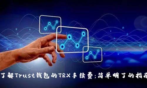 了解Trust钱包的TRX手续费：简单明了的指南