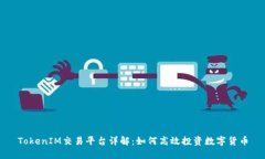 TokenIM交易平台详解：如何高效投资数