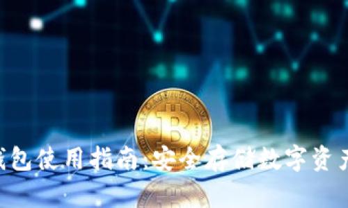 Tokenim冷钱包使用指南:安全存储数字资产的最佳选择