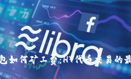 : TP钱包如何矿工费:HT代币交易的最佳实践